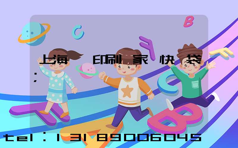 上海絲網印刷廠家 快遞袋